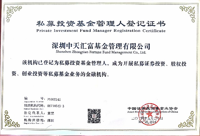 私募股权投资基金管理人登记证书
