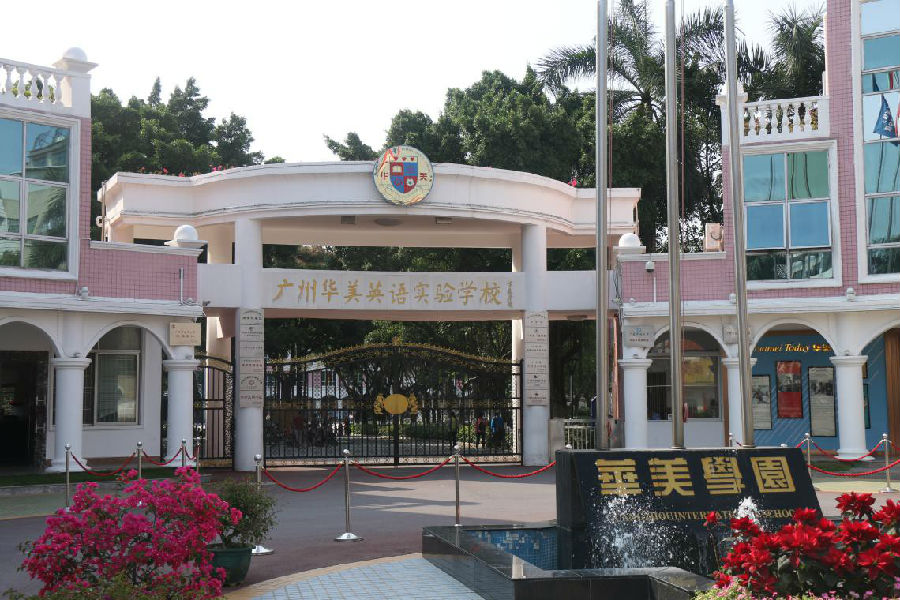本次"中天汇名校行——广州华美英语实验学校参观考察",来自教育投资